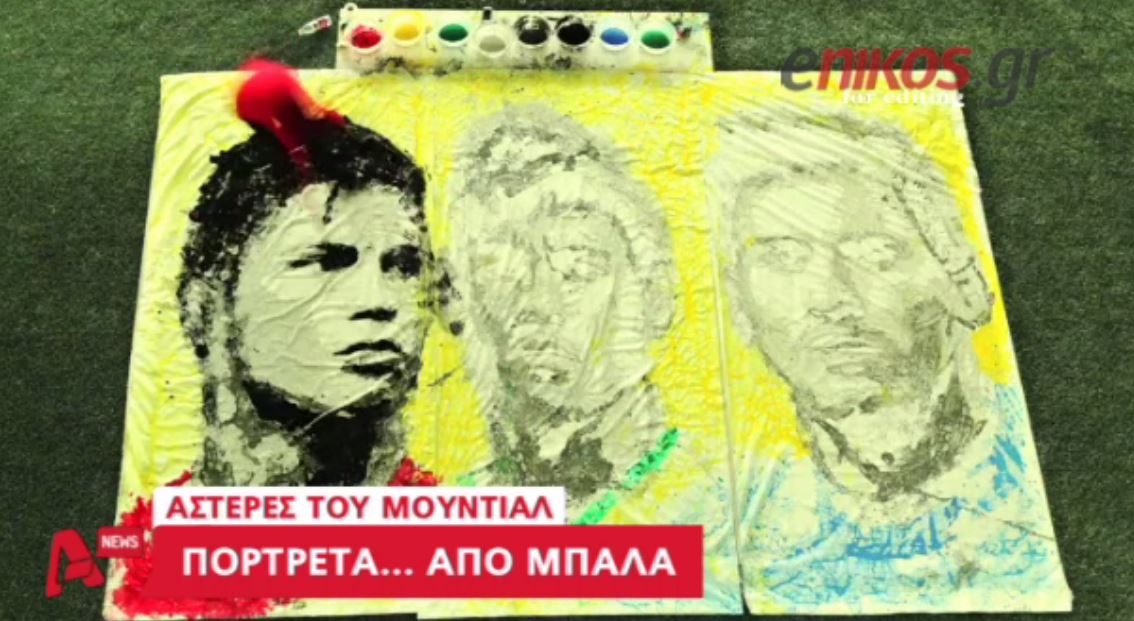 ΒΙΝΤΕΟ-Πορτρέτα από… μπάλα