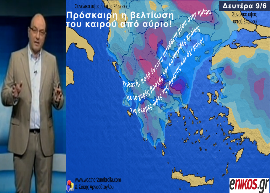 ΒΙΝΤΕΟ-Πρόσκαιρη βελτίωση του καιρού-Η πρόγνωση του Σάκη Αρναούτογλου