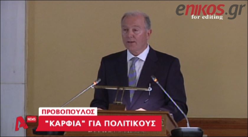 ΒΙΝΤΕΟ-Τα “καρφιά” του Προβόπουλου για τους πολιτικούς