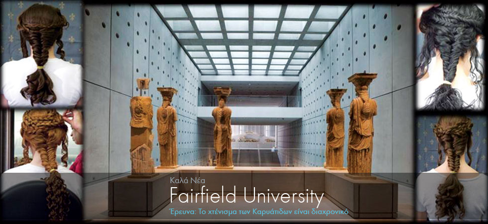 Έρευνα: Διαχρονικό το χτένισμα των Καρυάτιδων