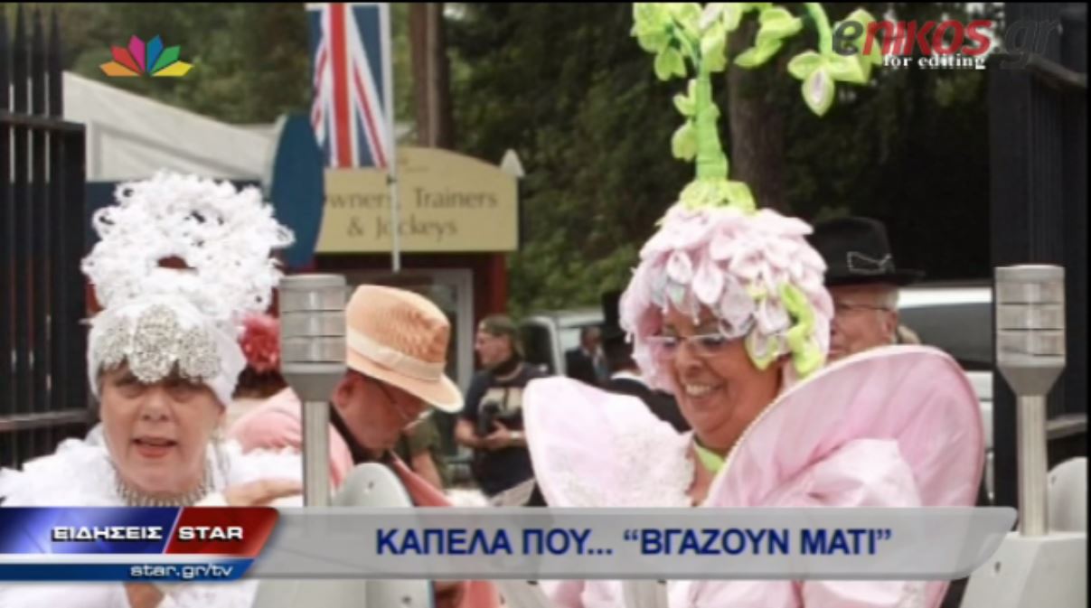 ΒΙΝΤΕΟ-Τα κακόγουστα καπέλα του Άσκοτ