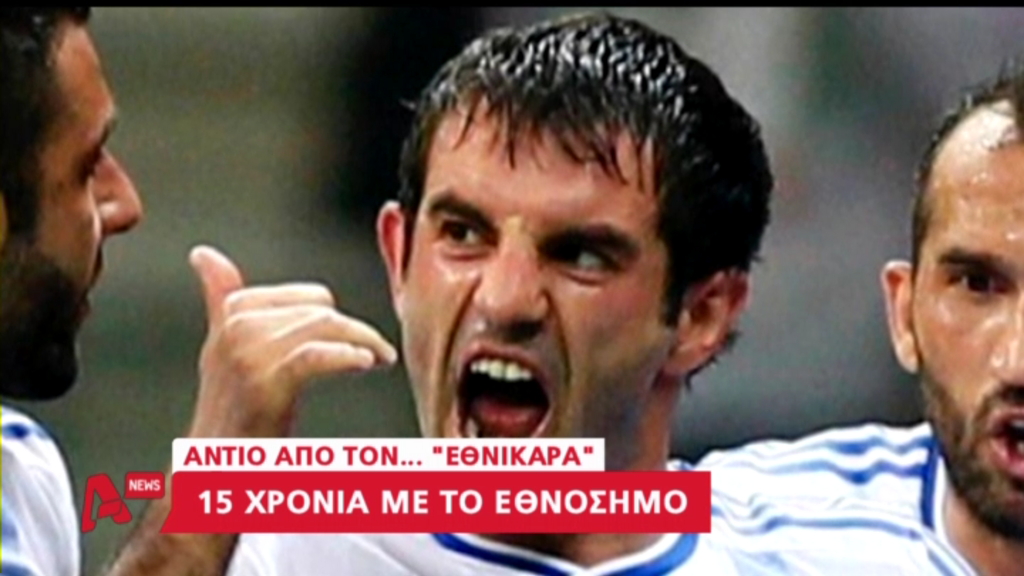 ΒΙΝΤΕΟ-Το αντίο του Καραγκούνη