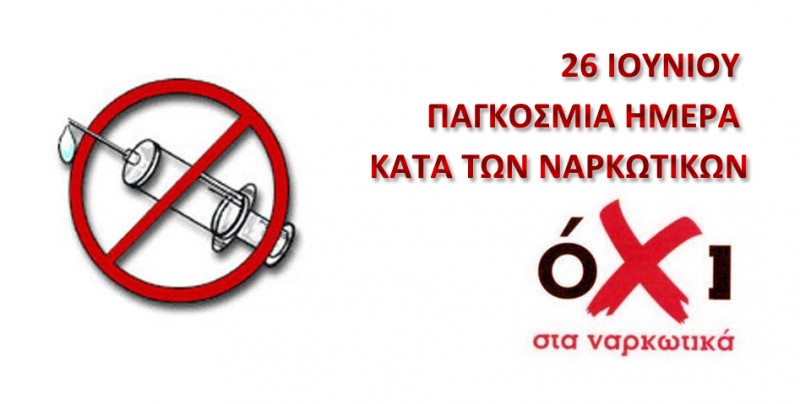 Παγκόσμια ημέρα κατά των ναρκωτικών