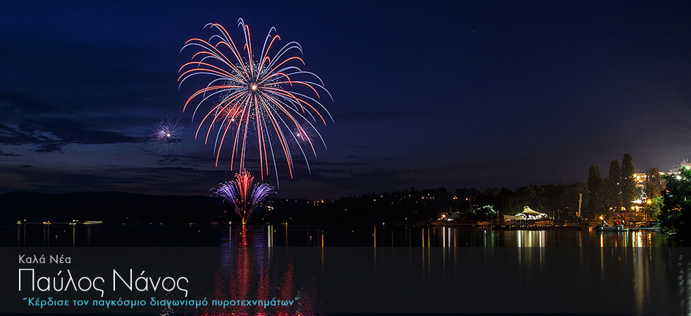 Έλληνας κέρδισε τον παγκόσμιο διαγωνισμό πυροτεχνημάτων