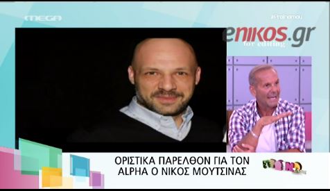 ΒΙΝΤΕΟ-Παρελθόν για τον Alpha o Nίκος Μουτσινάς;