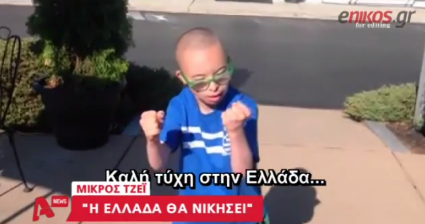 ΒΙΝΤΕΟ-Τα ξένα ΜΜΕ για τον μικρό Τζέι