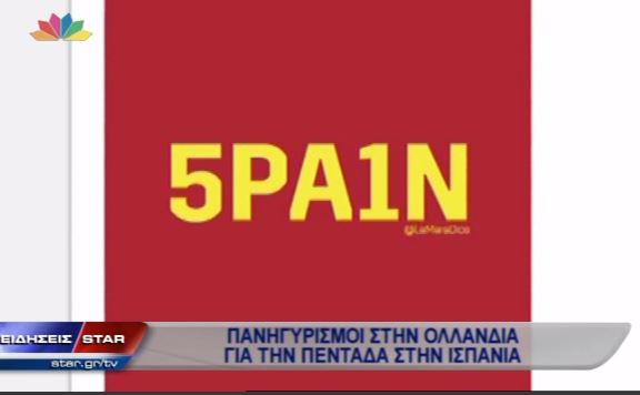 ΒΙΝΤΕΟ-Η πλάκα των Ολλανδών στους Ισπανούς
