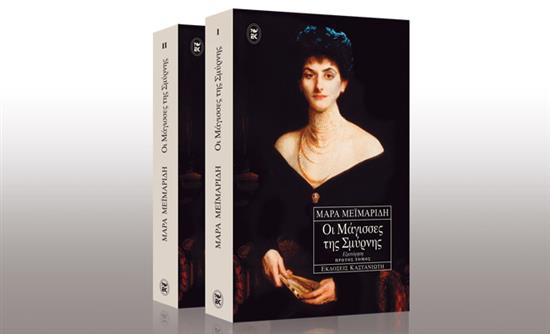 Τι έγραψαν για το best seller “Οι Μάγισσες της Σμύρνης” που κυκλοφορεί σήμερα με τη Realnews