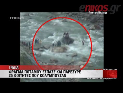 ΒΙΝΤΕΟ-Ινδία-Δεκάδες φοιτητές νεκροί από κατάρρευση φράγματος