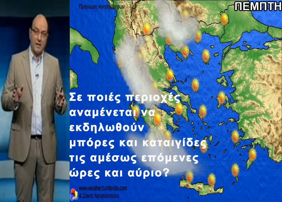 ΒΙΝΤΕΟ-Η πρόγνωση του καιρού για την Πέμπτη και την Παρασκευή από τον Σάκη Αρναούτογλου