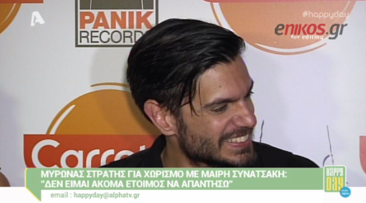 BINTEO-Μύρωνας Στρατής: Ωραία είναι η εργένικη ζωή