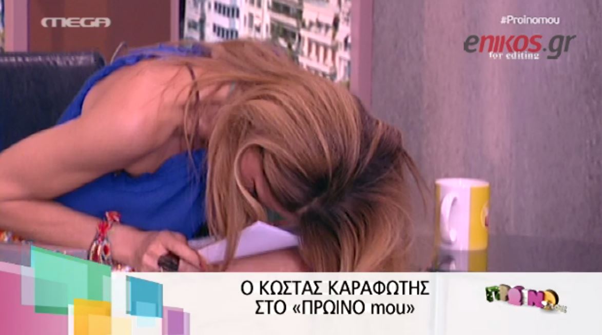 ΒΙΝΤΕΟ-Η Μπαλατσινού ξέχασε τον Καραφώτη