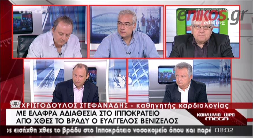 ΒΙΝΤΕΟ-«Θα είναι στην ορκωμοσία ο κ. Βενιζέλος» λένε οι γιατροί
