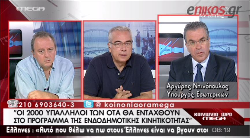 ΒΙΝΤΕΟ-Ντινόπουλος: 2.000 υπάλληλοι των ΟΤΑ θα ενταχθούν στην κινητικότητα
