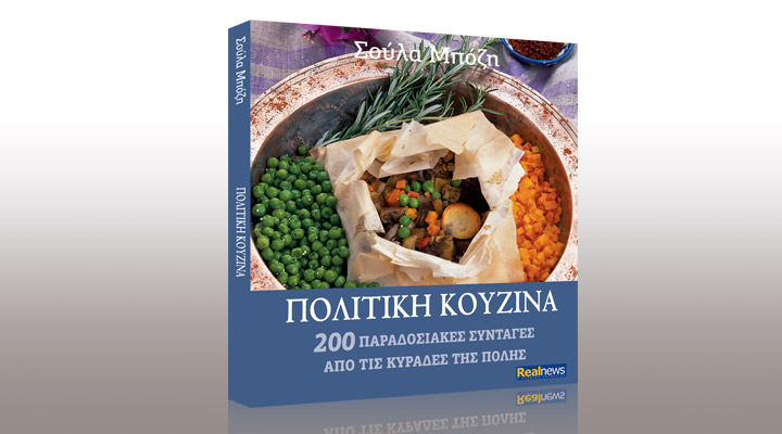 Η Σ. Μπόζη για το βιβλίο «Πολίτικη Κουζίνα» που ενέπνευσε την ομώνυμη ταινία και κυκλοφορεί σήμερα με τη Realnews