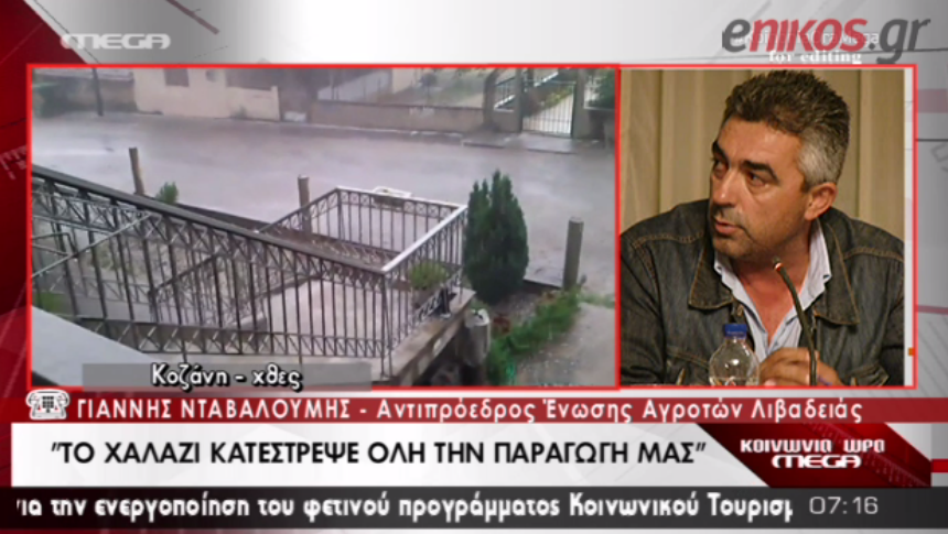 ΒΙΝΤΕΟ-Καταστροφές στις καλλιέργειες από το χαλάζι