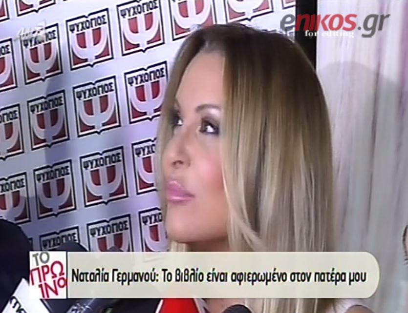 ΒΙΝΤΕΟ-Η Γερμανού αποκάλυψε την ηλικία της