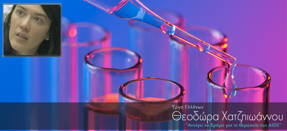 Ανοίγει το δρόμο για τη θεραπεία του AIDS