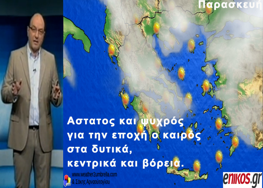 ΒΙΝΤΕΟ-Η πρόγνωση του καιρού για το επόμενο πενθήμερο