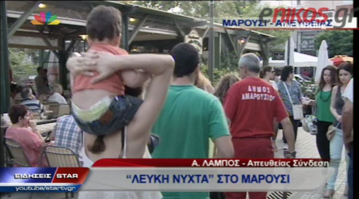 ΒΙΝΤΕΟ-“Λευκή νύχτα” απόψε στο Μαρούσι