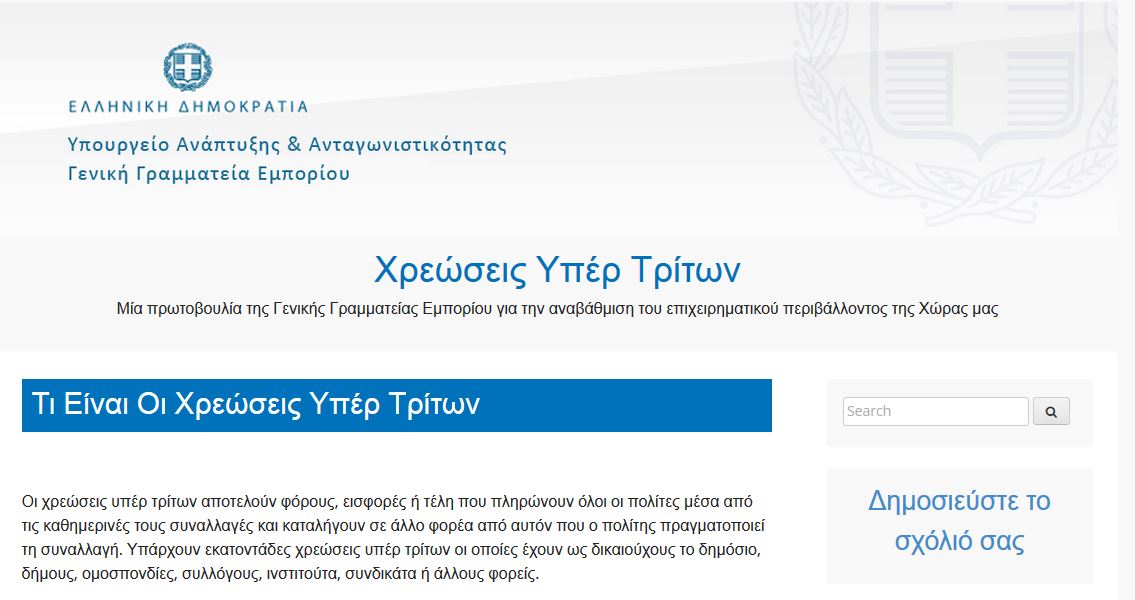 Άνοιξε η εφαρμογή καταγραφής των φόρων υπέρ τρίτων