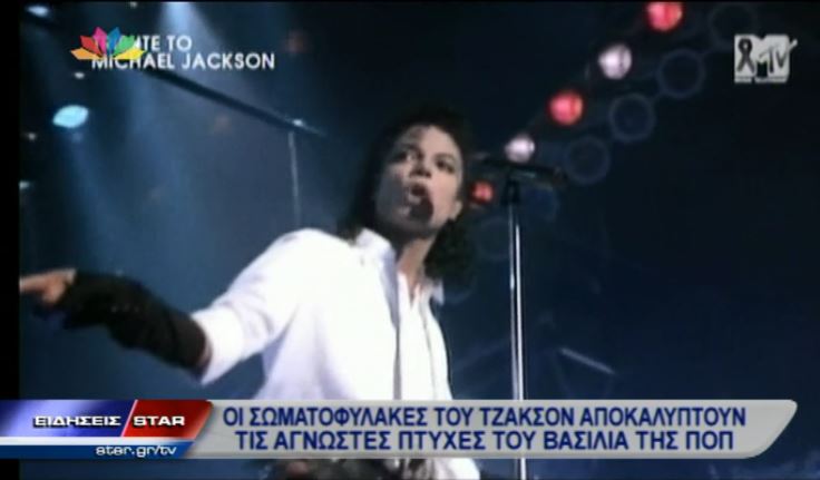 ΒΙΝΤΕΟ-Οι σωματοφύλακες του Μάικλ Τζάκσον αποκαλύπτουν