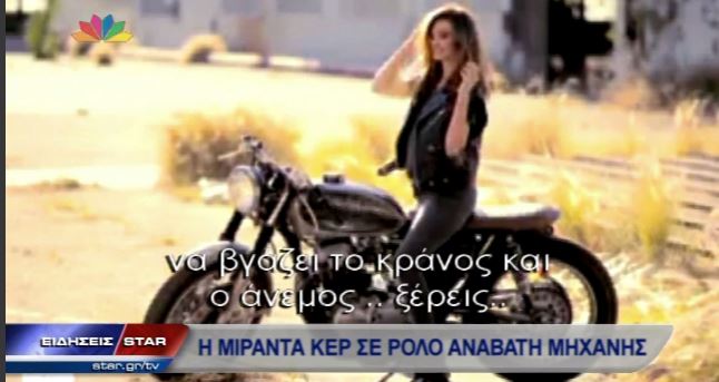 ΒΙΝΤΕΟ-Η “μηχανόβια” Μιράντα Κερ