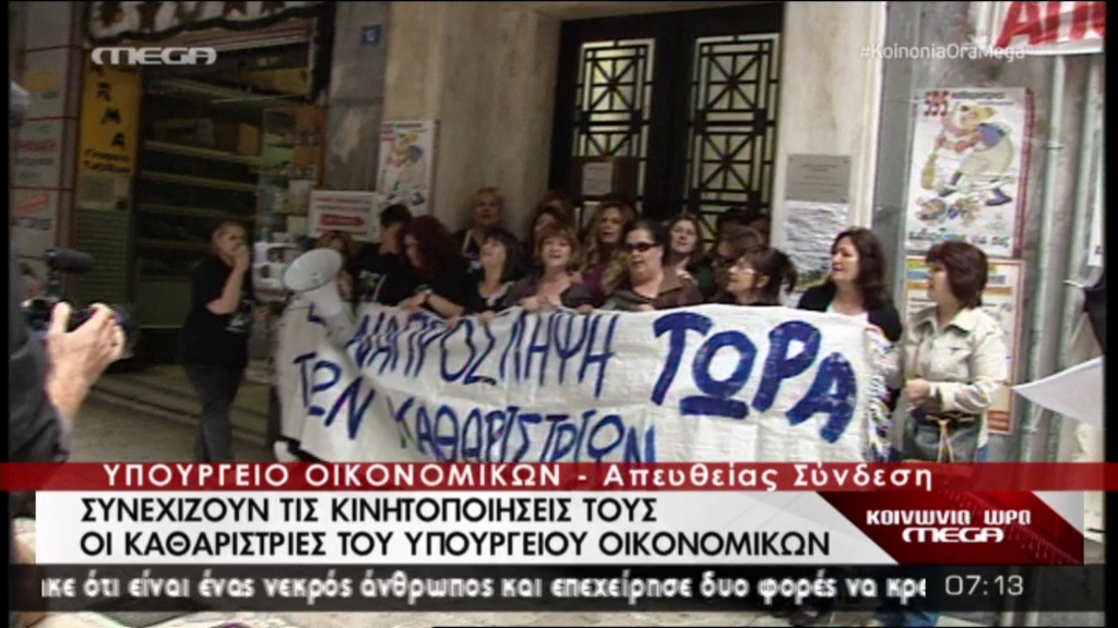 Συνεχίζουν τις κινητοποιήσεις οι καθαρίστριες