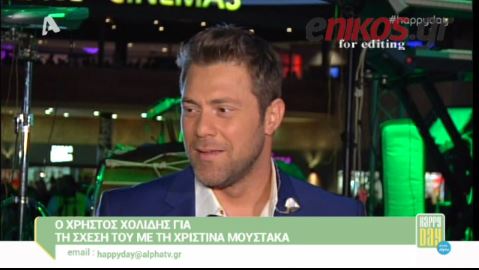 BINTEO-Xολίδης: Δεν κρυβόμαστε με την Χριστίνα