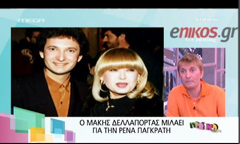 ΒΙΝΤΕΟ-Ο Δελαπόρτας για την αυτοκτονία της Ρένας Παγκράτη