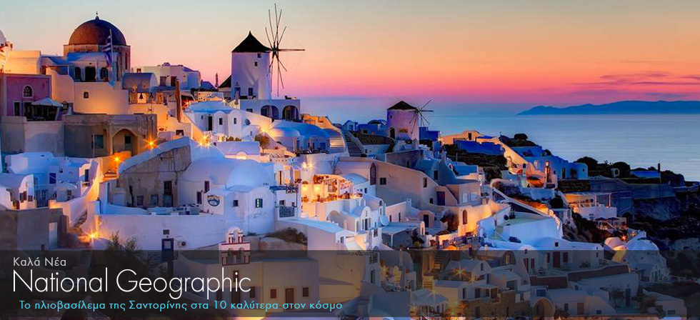 National Geographic: Στα 10 καλύτερα το ηλιοβασίλεμα της Σαντορίνης