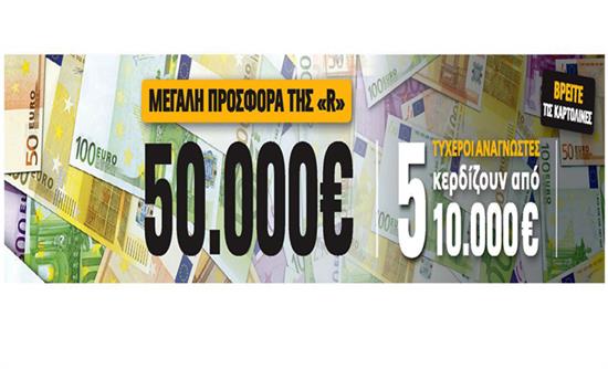 Ακόμη μία τυχερή αναγνώστρια της Realnews κερδίζει 10.000 €