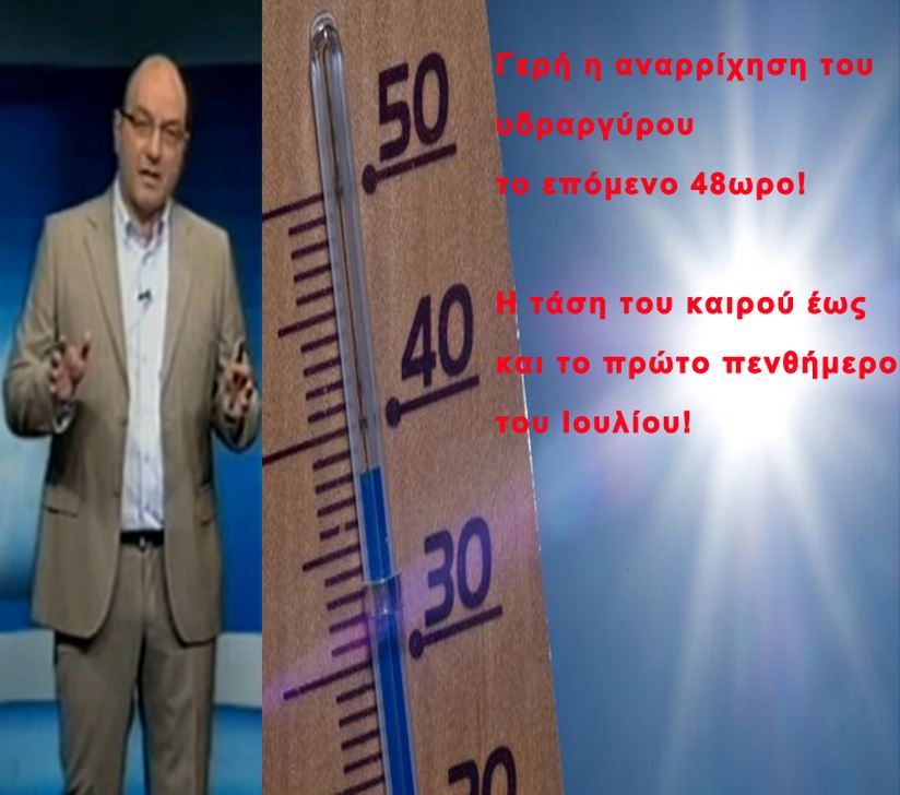 ΒΙΝΤΕΟ-Ανεβαίνει ο υδράργυρος