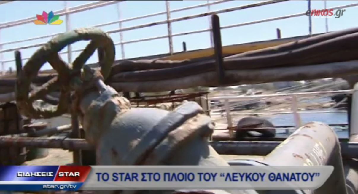 ΒΙΝΤΕΟ-Το STAR στο πλοίο του “λευκού θανάτου”