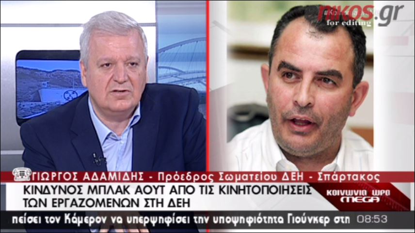 ΒΙΝΤΕΟ-Με μπλακ άουτ απειλούν οι εργαζόμενοι της ΔΕΗ