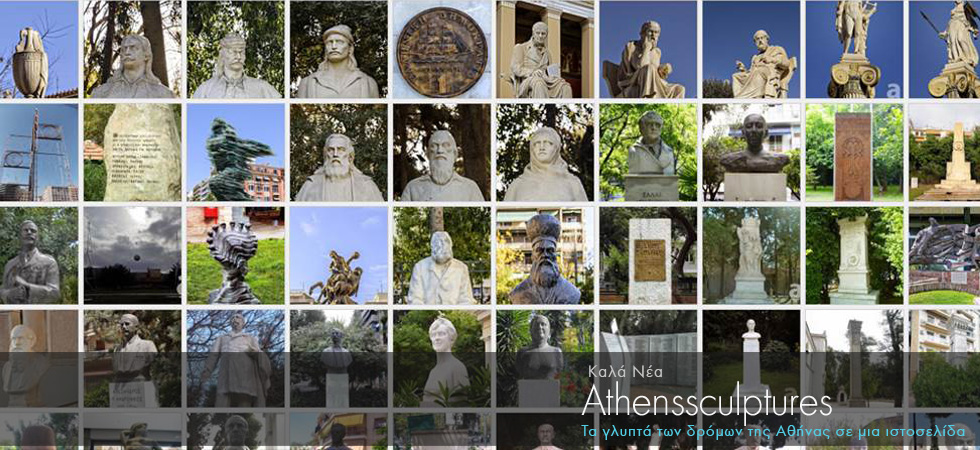 Τα γλυπτά των δρόμων της Αθήνας σε μια ιστοσελίδα