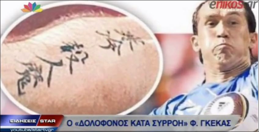ΒΙΝΤΕΟ-Οι Ιάπωνες διάβασαν το τατουάζ στο χέρι του Γκέκα