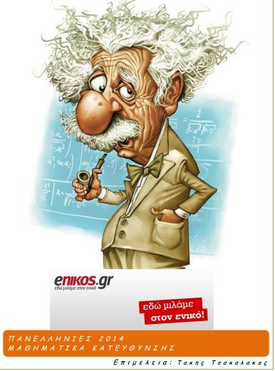 Πανελλαδικές εξετάσεις: Οι απαντήσεις στα μαθηματικά κατεύθυνσης