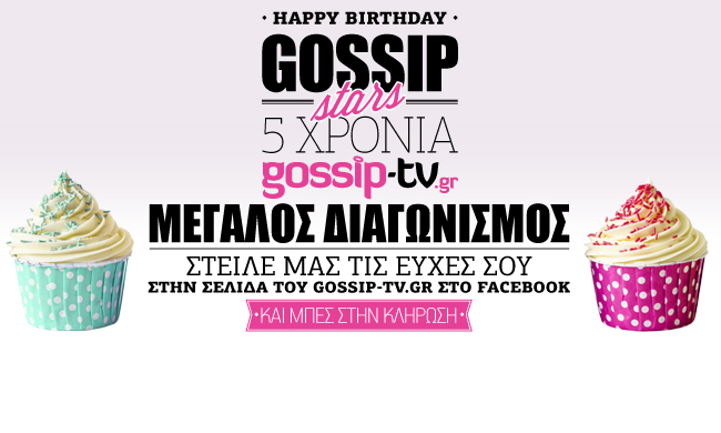 Διαγωνισμός του Gossip-tv.gr για τα 5 χρόνια λειτουργίας