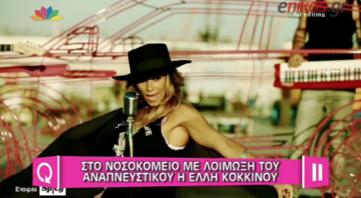 ΒΙΝΤΕΟ-Γιατί πήγε στο νοσοκομείο η Έλλη Κοκκίνου