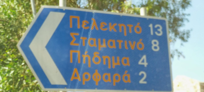 Ζητούν να ονομαστεί ο σταθμός στην περιοχή τους “διόδια Πηδήματος”