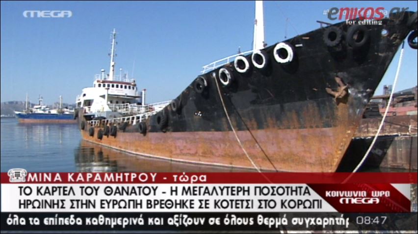 ΒΙΝΤΕΟ-Το πλοίο που μετέφερε την ηρωίνη των 400 εκατ. ευρώ