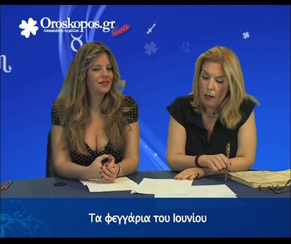 ΒΙΝΤΕΟ-Τα ζώδια του Ιουνίου