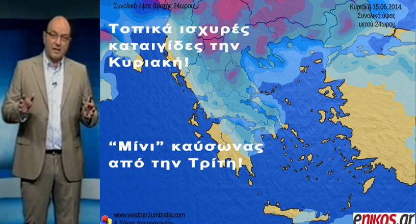 ΒΙΝΤΕΟ-Η πρόγνωση του καιρού από τον Σάκη Αρναούτογλου