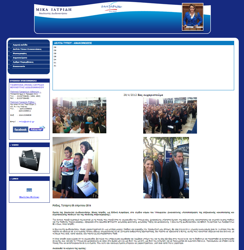 Παραμένει ΑΝ.ΕΛ η Μίκα Ιατρίδη στο διαδίκτυο