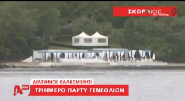 ΒΙΝΤΕΟ-Τριήμερο πάρτυ γενεθλίων στο Σκορπιό