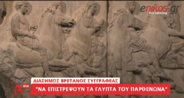 ΒΙΝΤΕΟ-Βρετανός συγγραφέας: Τα μάρμαρα δεν ανήκουν σε εμάς