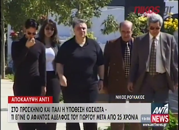 ΒΙΝΤΕΟ-Παραγράφονται τα αδικήματα του αδελφού του Κοσκωτά