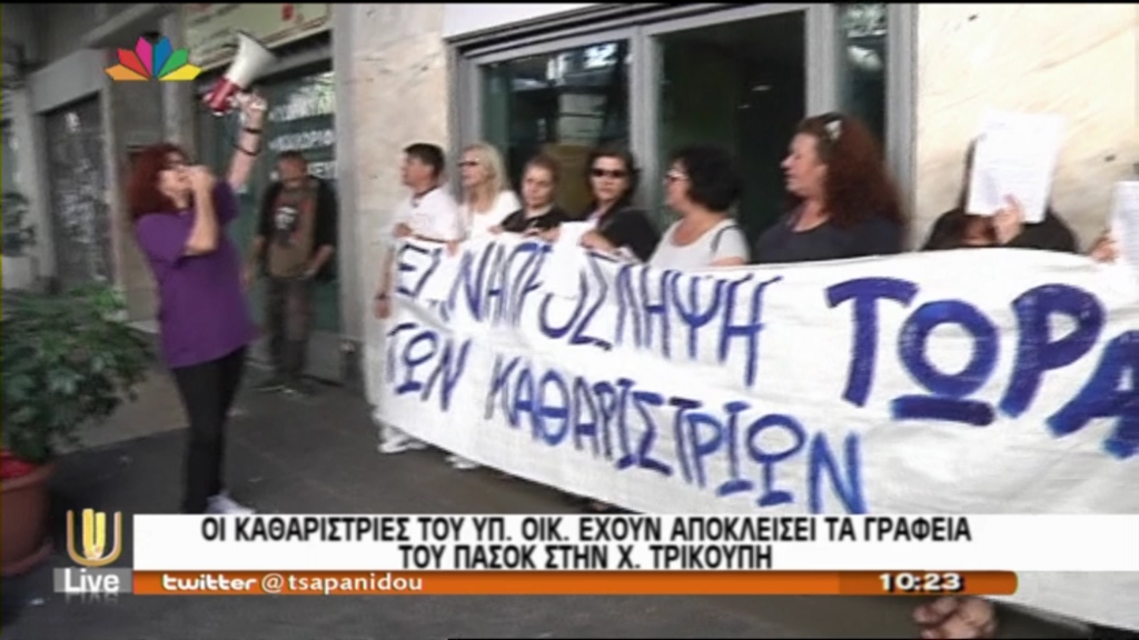 ΒΙΝΤΕΟ-Στη Χαριλάου Τρικούπη οι καθαρίστριες