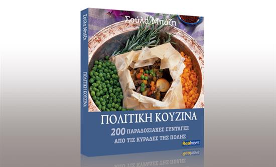 Η Σούλα Μπόζη στον Νίκο Χατζηνικολάου για την «Πολίτικη Κουζίνα»